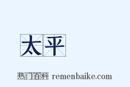 太平廣記是什么意思的图片